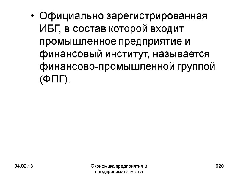 04.02.13 Экономика предприятия и предпринимательства 520 Официально зарегистрированная ИБГ, в состав которой входит промышленное 04.02.13 Экономика предприятия и предпринимательства 520 Официально зарегистрированная ИБГ, в состав которой входит промышленное